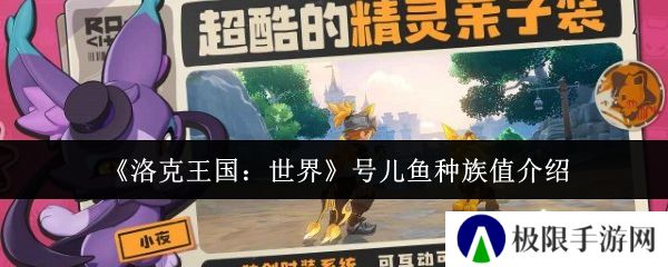 洛克王国：世界号儿鱼种族值介绍