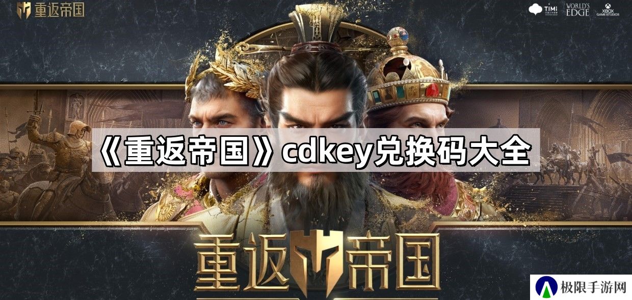 重返帝国cdkey兑换码怎么获得-cdkey兑换码最新兑换码大全