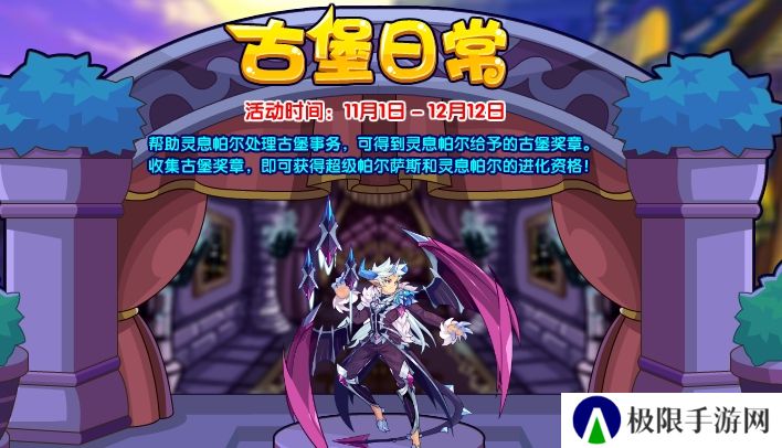 洛克王国古堡日常活动怎么玩-古堡日常活动玩法攻略