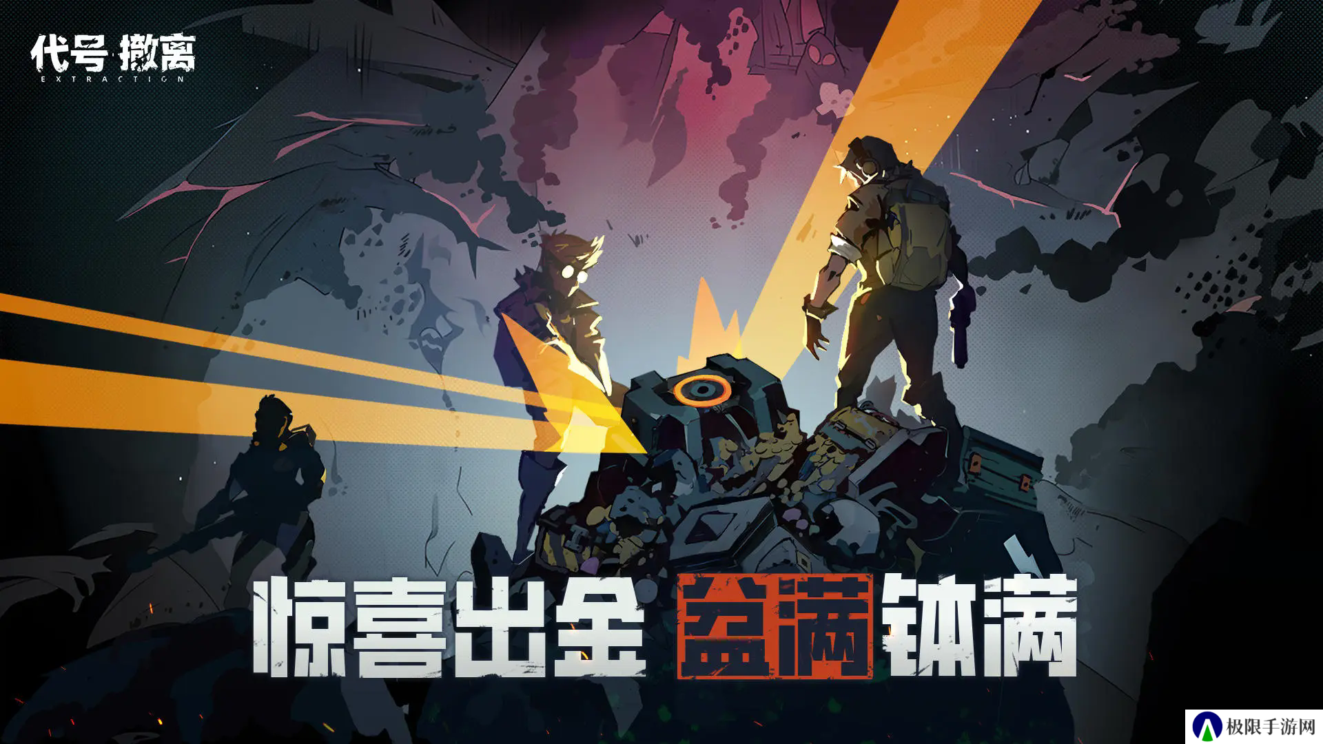 代号撤离手游