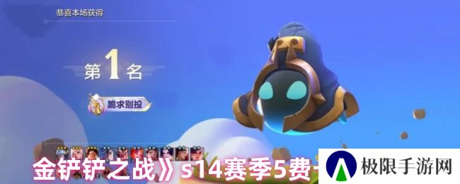 金铲铲之战s14赛季5费卡强度排行