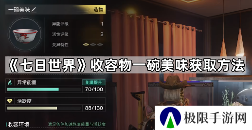 七日世界一碗美味怎么获得-七日世界收容物一碗美味获取方法
