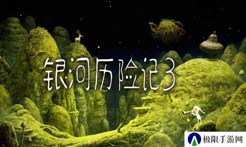 银河历险记3安装
