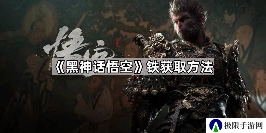 黑神话悟空铁怎么获得-黑神话悟空铁获取方法