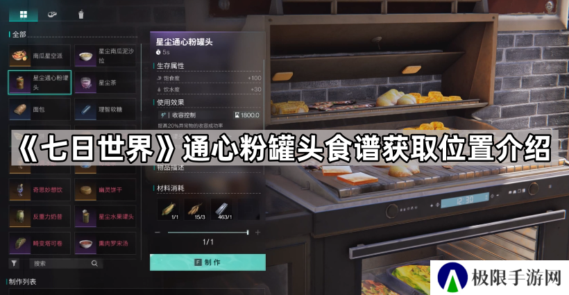 七日世界通心粉罐头配方在哪-七日世界通心粉罐头食谱获取位置介绍