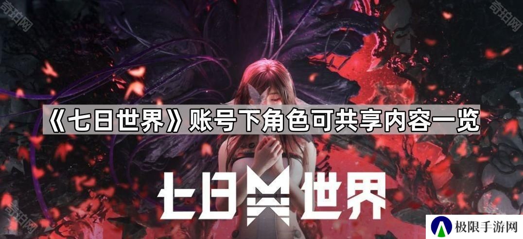 七日世界同一账号下哪些东西可以共享-七日世界账号下角色可共享内容一览
