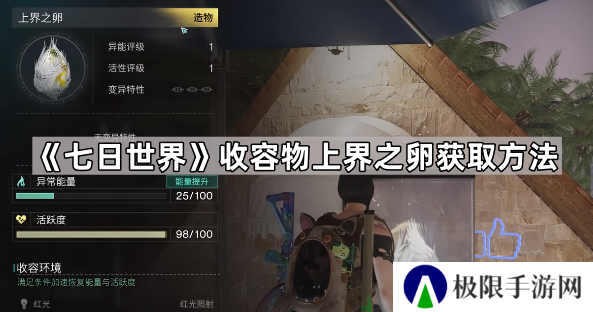 七日世界上界之卵怎么获得-七日世界收容物上界之卵获取方法