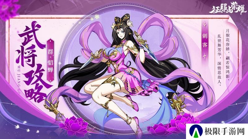 《征服与荣耀》 武将介绍之闭月美人·貂蝉篇