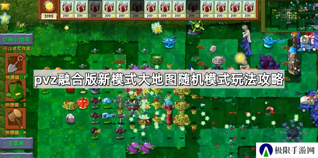 植物大战僵尸融合版新模式大地图随机塔防怎么玩-pvz融合版新模式大地图随机模式玩法攻略