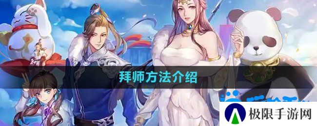 《天下手游》拜师方法介绍