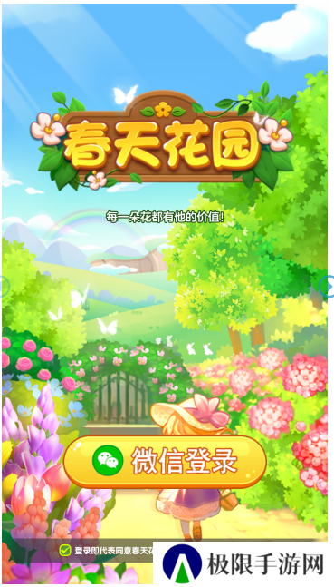 春天花园