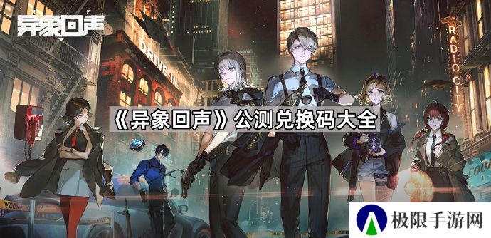 异象回声公测兑换码大全-异象回声公测兑换码汇总