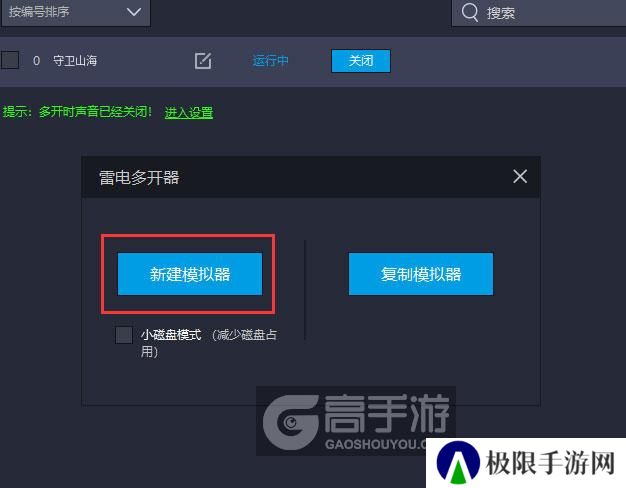  守卫山海多开器新建&复制