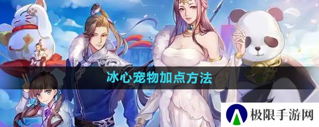《天下手游》冰心宠物加点方法
