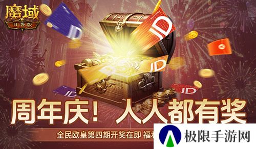 开奖倒计时！魔域口袋版全民欧皇第四期来啦