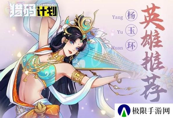 「猎码计划」英雄推荐：杨玉环