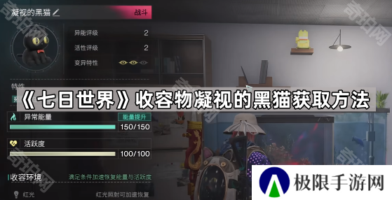 七日世界凝视的黑猫怎么获得-七日世界收容物凝视的黑猫获取方法