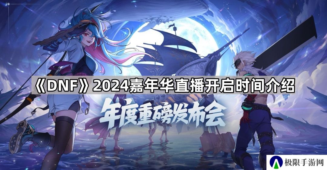 DNF2024嘉年华直播在哪看-2024嘉年华直播开启时间介绍