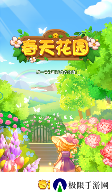 春天花园