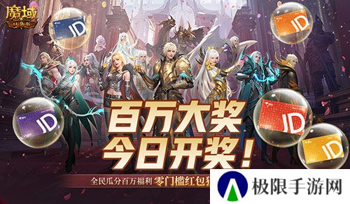 开奖倒计时！魔域口袋版全民欧皇第四期来啦