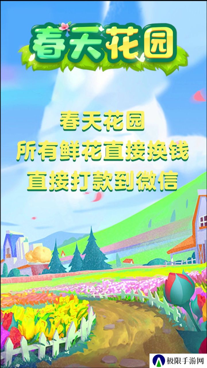 春天花园
