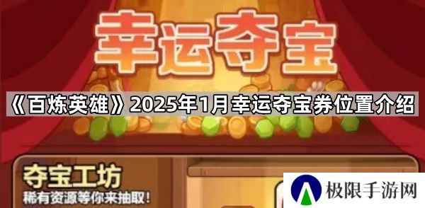 百炼英雄1月幸运夺宝券在哪-2025年1月幸运夺宝券位置介绍