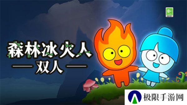 森林冰火人双人版
