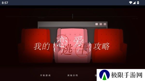 我的恋爱逃生攻略游戏截图4