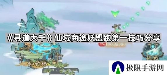 寻道大千仙域商途妖盟怎么拿第一-仙域商途妖盟跑第一技巧分享