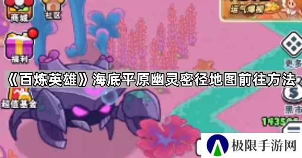 百炼英雄幽灵密径怎么去-海底平原幽灵密径地图前往方法
