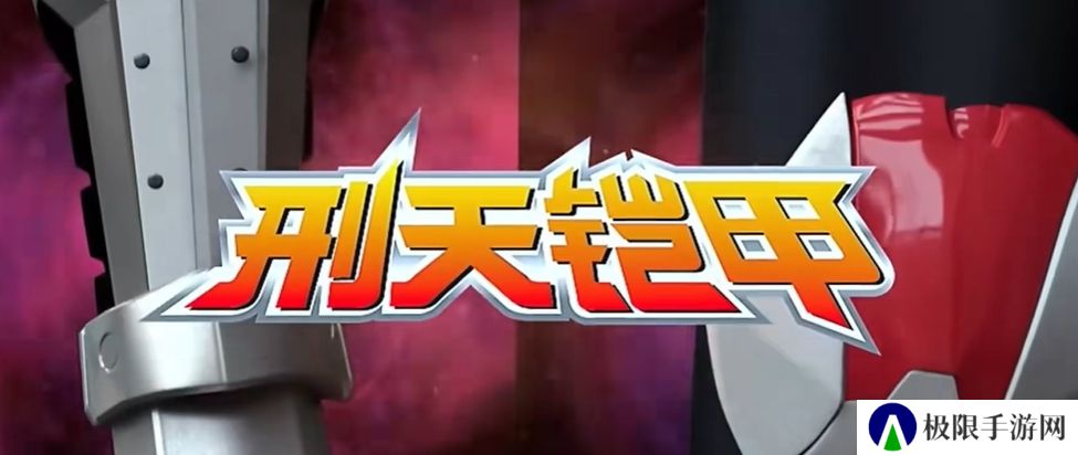 铠甲勇士刑天变身模拟器