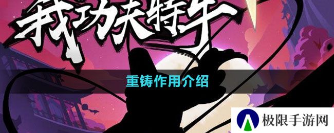 《我功夫特牛》重铸作用介绍