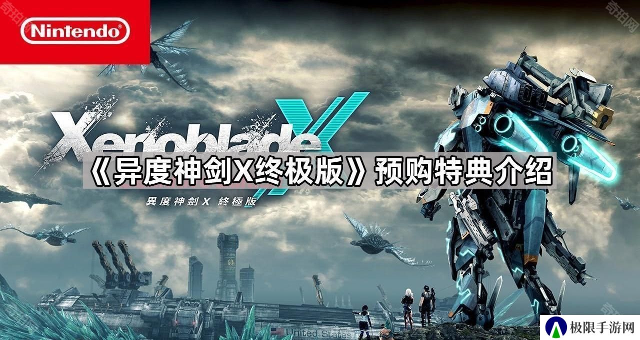 异度神剑x终极版预购特典是什么-预购特典介绍