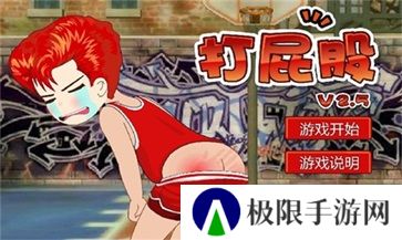 打屁股2