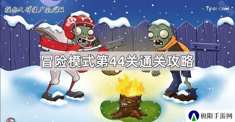 植物大战僵尸杂交版冒险模式第44关怎么过关-冒险模式第44关通关图文攻略