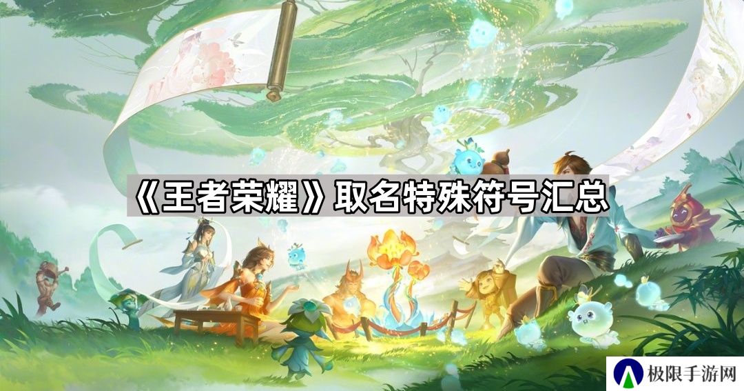 王者荣耀名字特殊符号大全可复制-王者荣耀取名特殊符号汇总