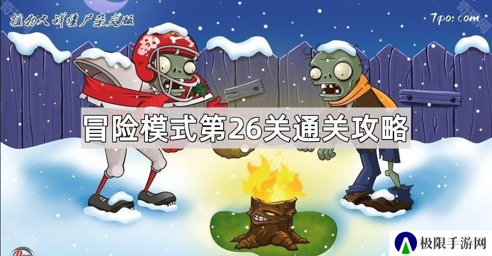植物大战僵尸杂交版冒险模式第26关攻略-冒险关卡第26关图文通关攻略