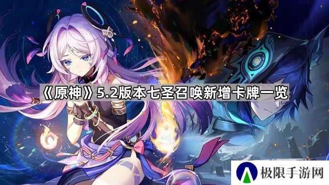 原神5.2七圣召唤新角色牌有哪些-5.2版本七圣召唤新增卡牌一览