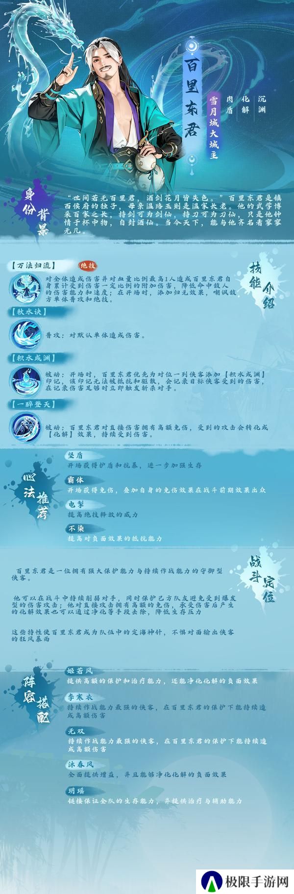 少歌百晓堂·角色篇丨百里东君——武道神话，雪月城主