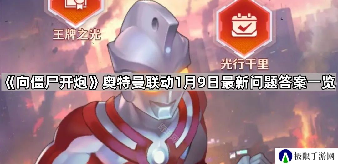 向僵尸开炮奥特曼联动1月最新问题答案是什么-奥特曼联动1月9日最新问题答案一览
