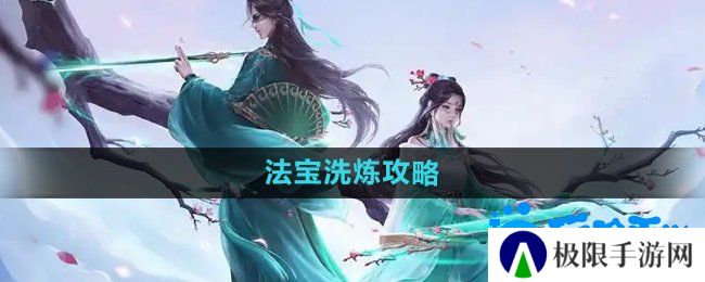 《问道手游》法宝洗炼攻略