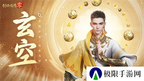 拳脚双绝！《剑侠情缘·零》特色门派玄空强势来袭