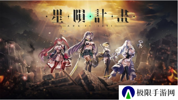 星陨计划最新版2024