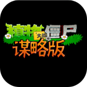 植物大战僵尸战略版手游
