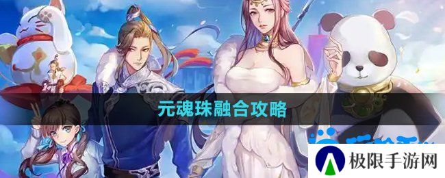 《天下手游》元魂珠融合攻略
