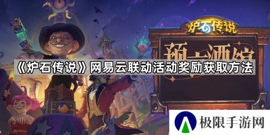 炉石传说网易云联动活动在哪-网易云联动活动奖励获取方法