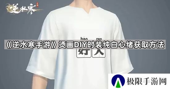 逆水寒手游时装纯白心绪怎么获得-烫画DIY时装纯白心绪获取方法