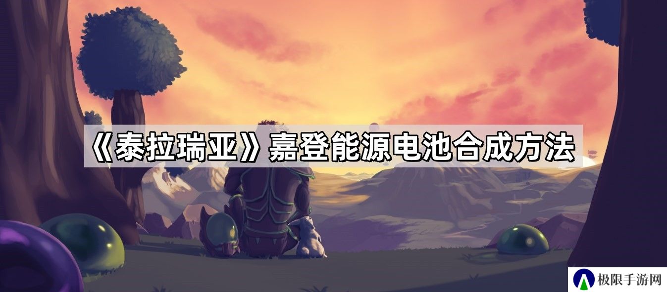 泰拉瑞亚嘉登能源电池怎么合成-嘉登能源电池合成方法