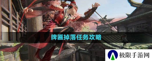 《永劫无间》牌匾掉落任务攻略