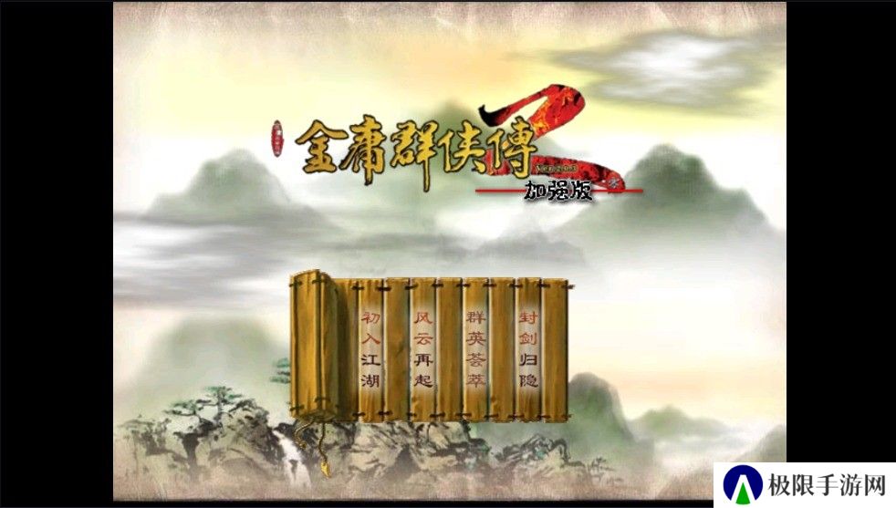 金庸群侠传2修仙版正式版